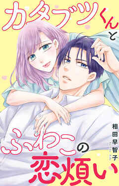 カタブツくんとふわこの恋煩い