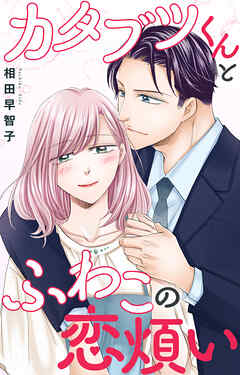 カタブツくんとふわこの恋煩い