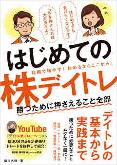 はじめての株デイトレ  勝つために押さえること全部