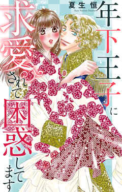 年下王子に求愛されて困惑してます