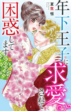 年下王子に求愛されて困惑してます