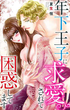 年下王子に求愛されて困惑してます