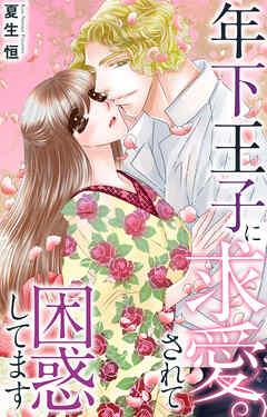 年下王子に求愛されて困惑してます