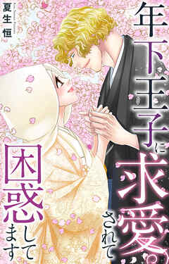 年下王子に求愛されて困惑してます