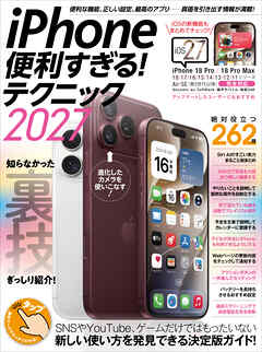 iPhone便利すぎる！テクニック2027（18 Pro＆18 Pro MaxをはじめiOS 27のiPhoneを使いこなす！）