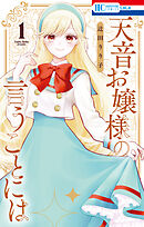 天音お嬢様の言うことには