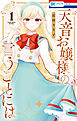 天音お嬢様の言うことには　1巻