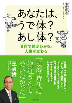 あなたは、うで体？ あし体？　３秒で体がわかる、人生が変わる