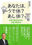 あなたは、うで体？ あし体？　３秒で体がわかる、人生が変わる