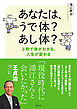 あなたは、うで体？ あし体？　３秒で体がわかる、人生が変わる
