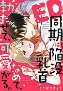 ED同期は陥没乳首をなめて、勃たせて、可愛がる。