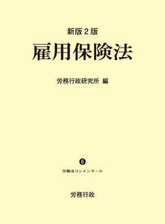 新版2版　雇用保険法(労働法コンメンタールNo.6)