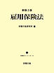 新版2版　雇用保険法(労働法コンメンタールNo.6)