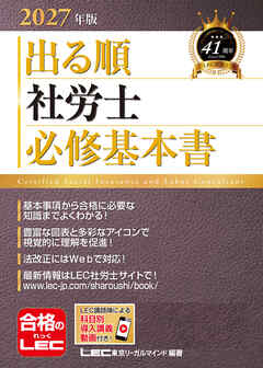 2027年版 出る順社労士 必修基本書