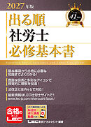 2027年版 出る順社労士 必修基本書
