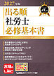 2027年版 出る順社労士 必修基本書