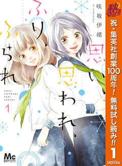【期間限定　無料お試し版】思い、思われ、ふり、ふられ 1