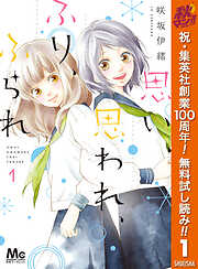 【期間限定　無料お試し版】思い、思われ、ふり、ふられ 1