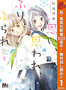 【期間限定　無料お試し版】思い、思われ、ふり、ふられ