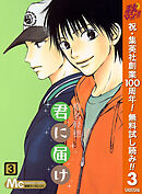 【期間限定　無料お試し版】君に届け 3