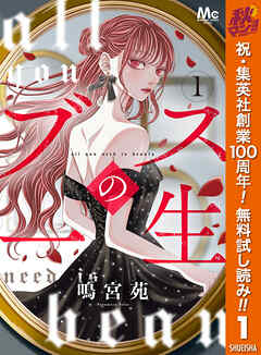 【期間限定　無料お試し版】ブスの一生 分冊版 1