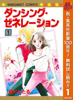 【期間限定　無料お試し版】ダンシング・ゼネレーション 1
