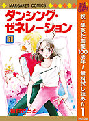 【期間限定　無料お試し版】ダンシング・ゼネレーション