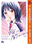 【期間限定　試し読み増量版】夜に聞かせて