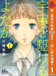【期間限定　試し読み増量版】宇宙を駆けるよだか 1