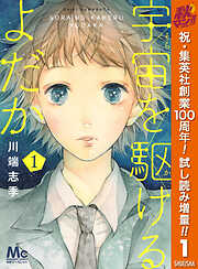 【期間限定　試し読み増量版】宇宙を駆けるよだか 1