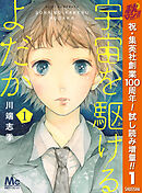 【期間限定　試し読み増量版】宇宙を駆けるよだか