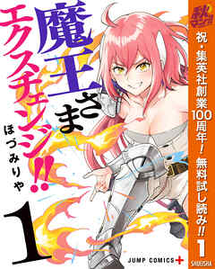 【期間限定　無料お試し版】魔王さまエクスチェンジ!! 1