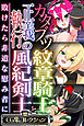 カタブツ紋章騎士と正義執行の風紀剣士 ～敗けたら非道な慰み者に～【CG集コレクション】