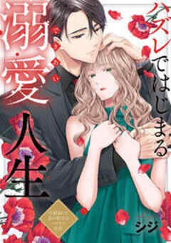 ハズレではじまる溺愛人生～仕組まれた恋の相手はハイスぺ社長