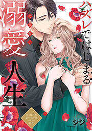 ハズレではじまる溺愛人生～仕組まれた恋の相手はハイスぺ社長
