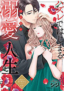 ハズレではじまる溺愛人生～仕組まれた恋の相手はハイスぺ社長