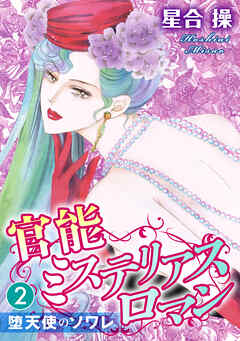 官能ミステリアスロマン