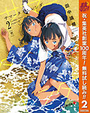 【期間限定　無料お試し版】サマータイムレンダ 2
