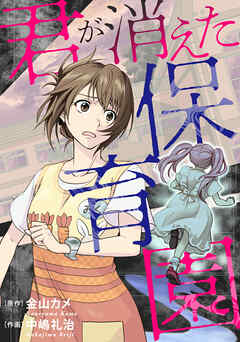 君が消えた保育園