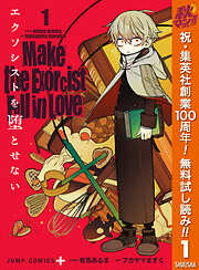 【期間限定　無料お試し版】エクソシストを堕とせない 1