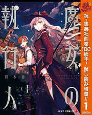 【期間限定　試し読み増量版】魔女の執行人 1