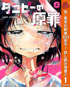 【期間限定　試し読み増量版】タコピーの原罪 上
