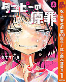 【期間限定　試し読み増量版】タコピーの原罪