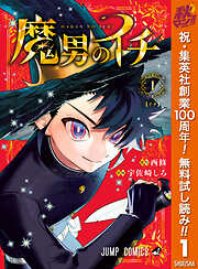 【期間限定　無料お試し版】魔男のイチ 1