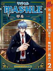 【期間限定　無料お試し版】マッシュル-MASHLE-