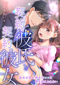 契約彼氏と契約彼女 処女は年上紳士の××に声を抑えられない