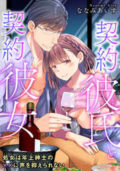 契約彼氏と契約彼女 処女は年上紳士の××に声を抑えられない