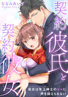 契約彼氏と契約彼女 処女は年上紳士の××に声を抑えられない