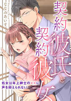 契約彼氏と契約彼女 処女は年上紳士の××に声を抑えられない