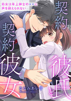 契約彼氏と契約彼女 処女は年上紳士の××に声を抑えられない